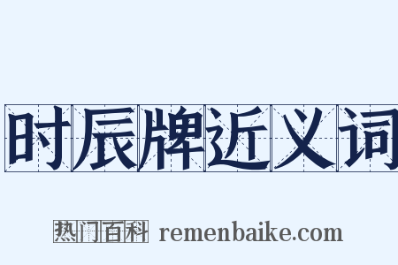 时辰牌近义词是什么意思的图片